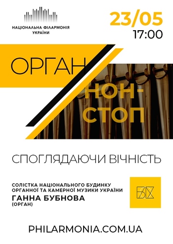 Орган-нон стоп. Ганна Бубнова