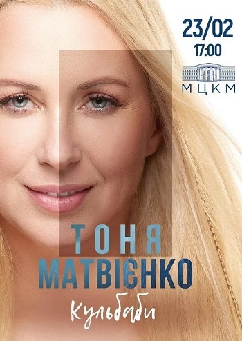 Тоня Матвієнко