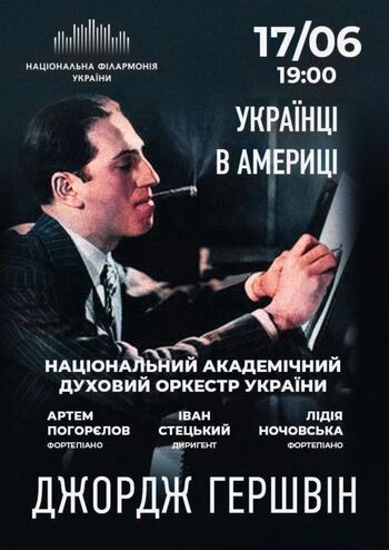 Українці в Америці. Джордж Гершвін
