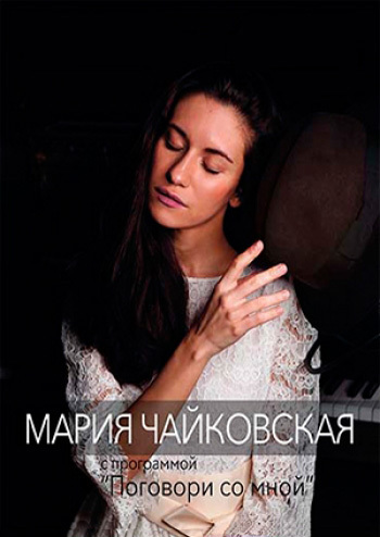 Мария Чайковская