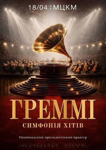 Греммі Симфонія хітів!