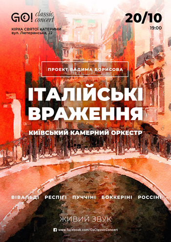 Італійські враження - Київський камерний концерт