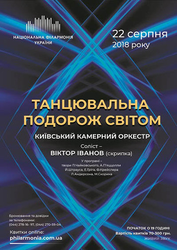 Танцювальна подорож світом. Київський камерний оркестр