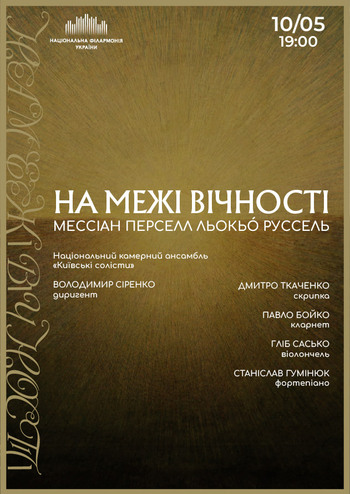 На межі вічності 