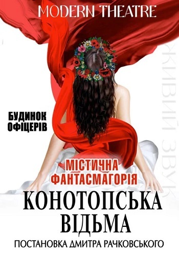 Конотопська відьма