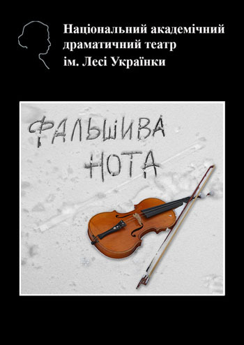 Фальшива нота