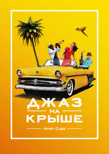 Джаз на крыше. Afro Cuba