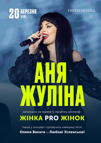 Аня Жуліна з програмою «Жінка про жінок»