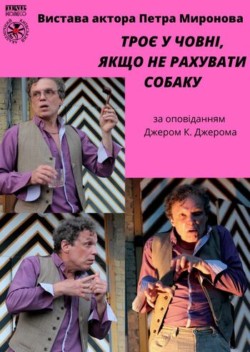 Троє у човні, не рахуючи собаки