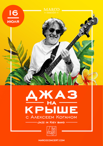 Джаз на Крыше с Алексеем Коганом