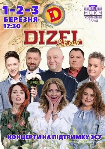 Дизель Шоу Зустрічаємо весну