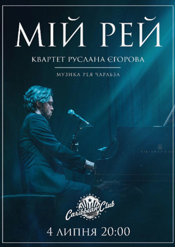 Квартет Руслана Єгорова. Мій Рей