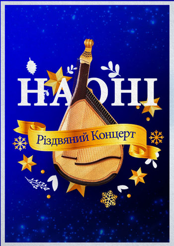 НАОНИ - Рождество