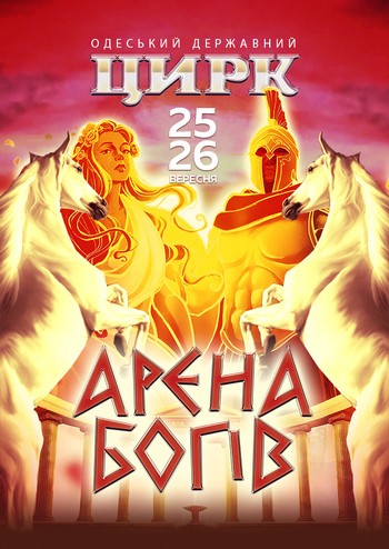 Арена Богів