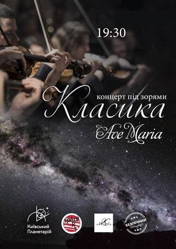 Класика під зорями. Ave Maria