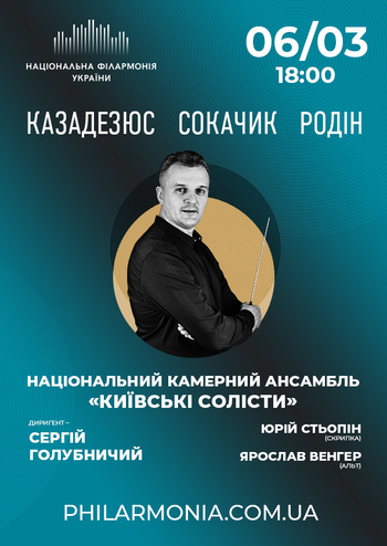 Ансамбль «Київські солісти» Диригент - Сергій Голубничий