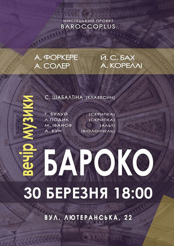 Вечір музики Бароко