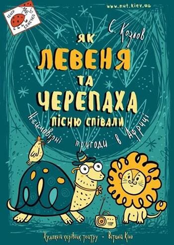 Як Левеня і Черепаха пісню співали