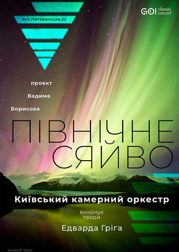 Північне сяйво. Едвард Гріг. Київський камерний оркестр 