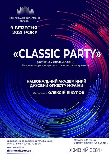 Classic party - Вечірка в стилі класік. Нац. духовий оркестр України