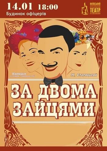 За двома зайцями 