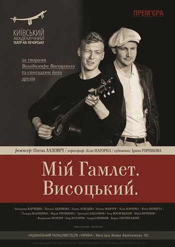 Мой Гамлет. Высоцкий