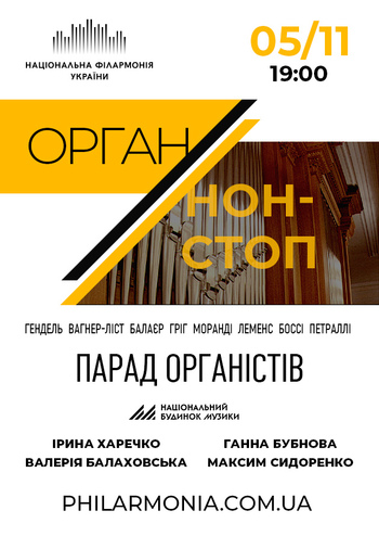 Національний будинок музики «Орган нон-стоп. Парад органістів»