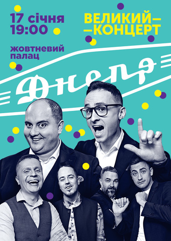 Большой концерт 