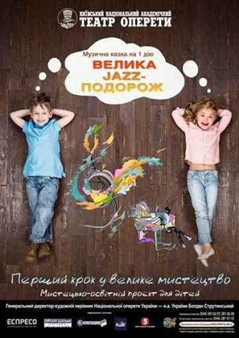 Велика Jazz-подорож