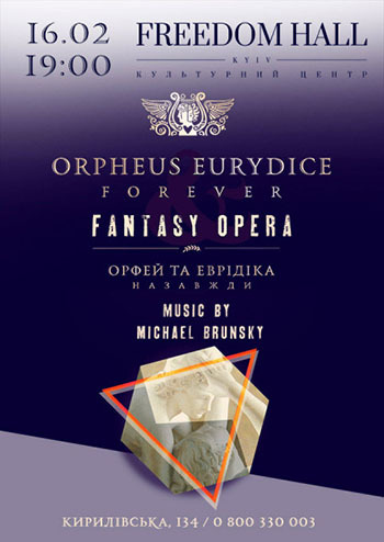 Рок-опера. Орфей и Эвридика навсегда