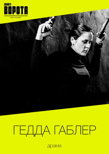 Гедда Габлер