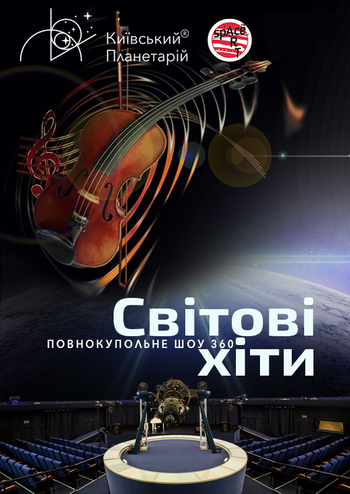 Повнокупольне музичне шоу 