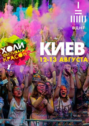 Фестиваль красок Холи