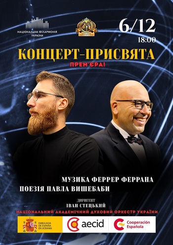 Філармонія Нескорених. Присвята: Ферран-Вишебаба 