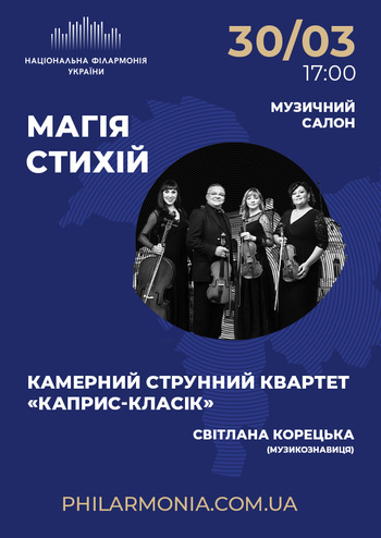 Магія стихій. Камерний струнний квартет 