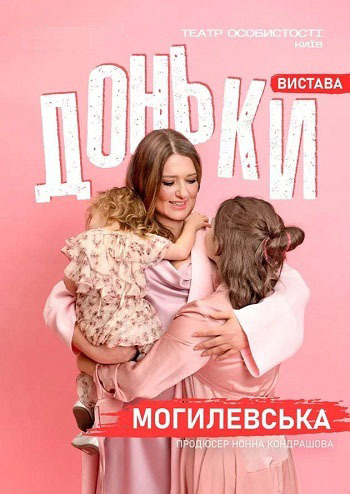 Доньки Наталія Могилевська