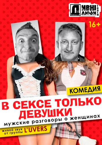 Дивні люди. В сексе только девушки