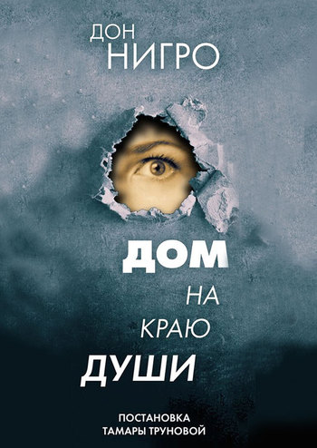 Дом на краю души