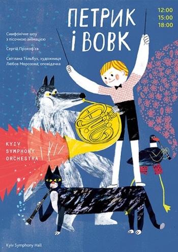 Петя и Волк