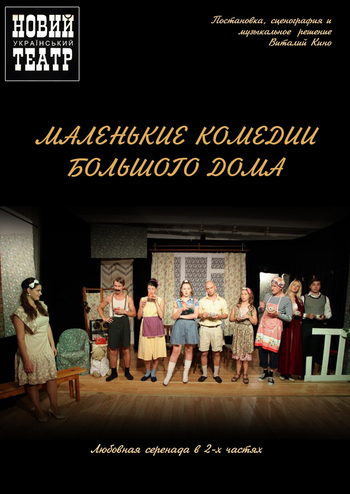 Маленькие комедии большого дома
