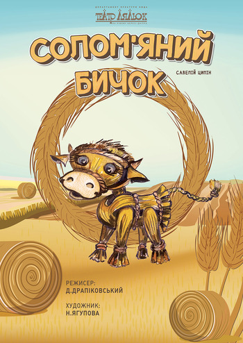 Солом'яний бичок