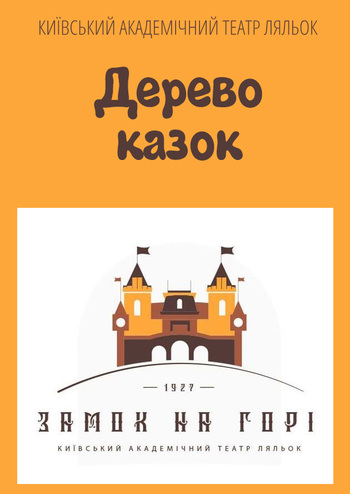 Дерево казок та ігрова програма Де сховався Новий рік?
