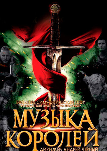 Музыка королей