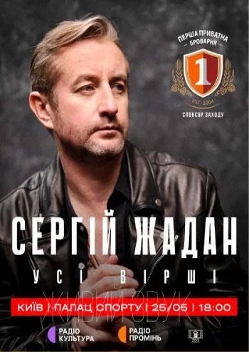 Сергій Жадан