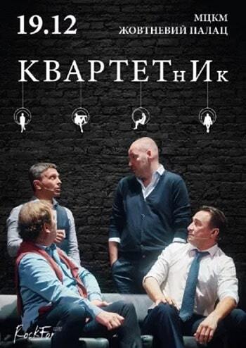 КвартетнИк