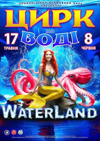 Цирк на воді Waterland