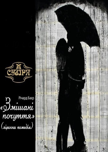 Змішані почуття