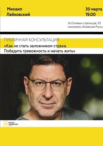 Михаил Лабковский Как не стать заложником страха, победить тревожность и начать жить