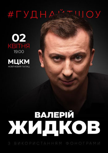 Валерій Жидков #Гуднайтшоу