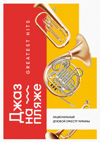 Джаз на пляже - Greatest Hits